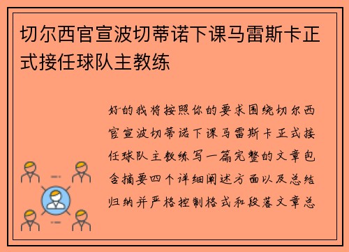切尔西官宣波切蒂诺下课马雷斯卡正式接任球队主教练