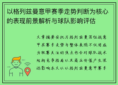 以格列兹曼意甲赛季走势判断为核心的表现前景解析与球队影响评估