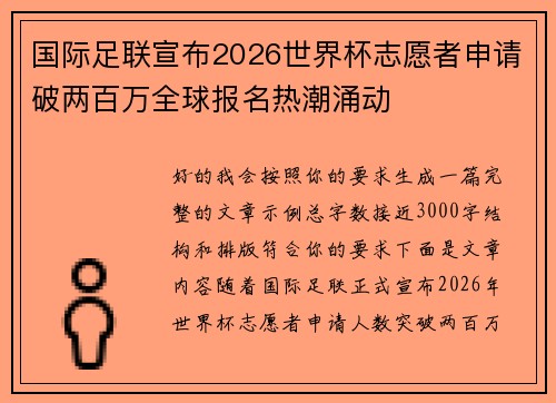 国际足联宣布2026世界杯志愿者申请破两百万全球报名热潮涌动