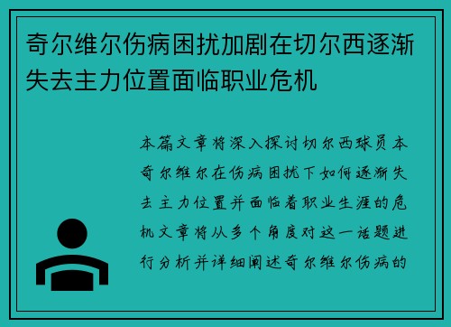 奇尔维尔伤病困扰加剧在切尔西逐渐失去主力位置面临职业危机