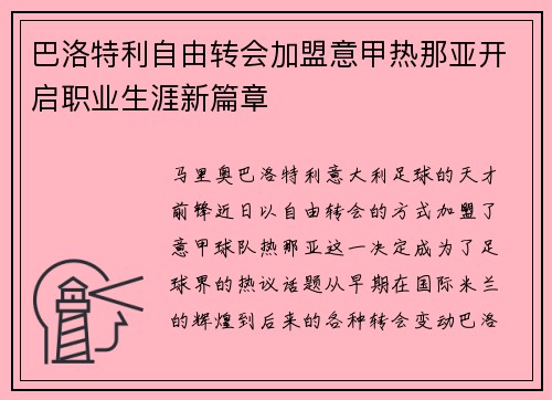 巴洛特利自由转会加盟意甲热那亚开启职业生涯新篇章