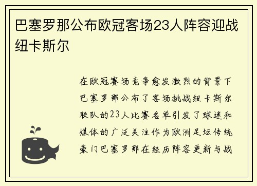 巴塞罗那公布欧冠客场23人阵容迎战纽卡斯尔