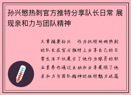 孙兴慜热刺官方推特分享队长日常 展现亲和力与团队精神