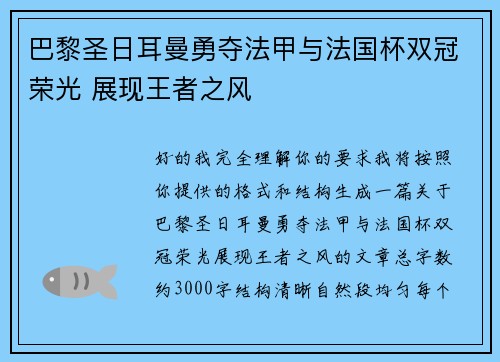 巴黎圣日耳曼勇夺法甲与法国杯双冠荣光 展现王者之风