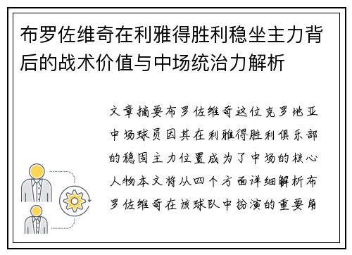 布罗佐维奇在利雅得胜利稳坐主力背后的战术价值与中场统治力解析