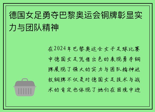 德国女足勇夺巴黎奥运会铜牌彰显实力与团队精神
