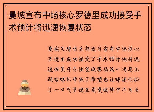 曼城宣布中场核心罗德里成功接受手术预计将迅速恢复状态