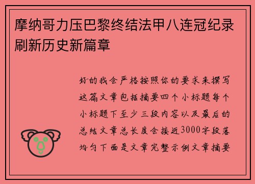 摩纳哥力压巴黎终结法甲八连冠纪录刷新历史新篇章