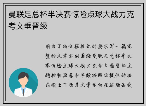 曼联足总杯半决赛惊险点球大战力克考文垂晋级