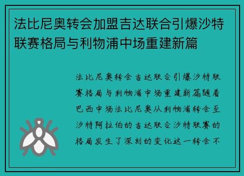 法比尼奥转会加盟吉达联合引爆沙特联赛格局与利物浦中场重建新篇 法比尼奥转会加盟吉达联合引爆沙特联赛格局与利物浦中场重建新篇