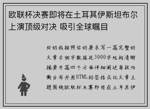 欧联杯决赛即将在土耳其伊斯坦布尔上演顶级对决 吸引全球瞩目