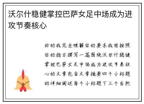 沃尔什稳健掌控巴萨女足中场成为进攻节奏核心