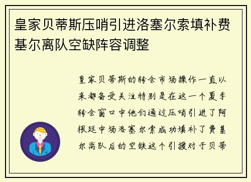 皇家贝蒂斯压哨引进洛塞尔索填补费基尔离队空缺阵容调整