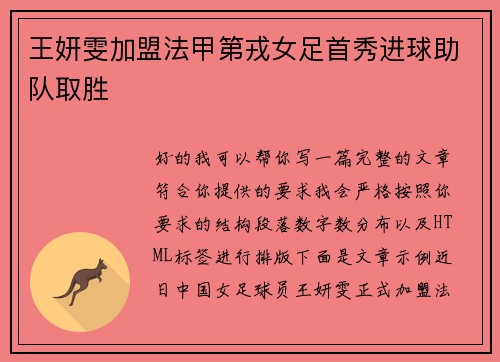 王妍雯加盟法甲第戎女足首秀进球助队取胜