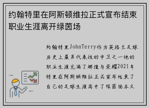 约翰特里在阿斯顿维拉正式宣布结束职业生涯离开绿茵场 约翰特里在阿斯顿维拉正式宣布结束职业生涯离开绿茵场