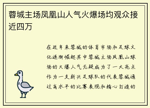 蓉城主场凤凰山人气火爆场均观众接近四万