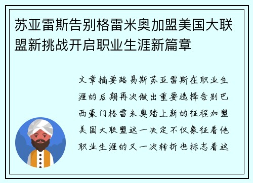 苏亚雷斯告别格雷米奥加盟美国大联盟新挑战开启职业生涯新篇章 苏亚雷斯告别格雷米奥加盟美国大联盟新挑战开启职业生涯新篇章