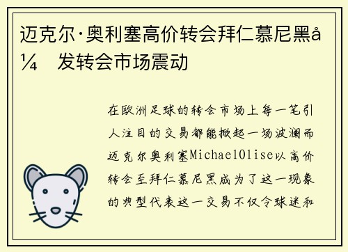 迈克尔·奥利塞高价转会拜仁慕尼黑引发转会市场震动