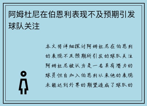 阿姆杜尼在伯恩利表现不及预期引发球队关注