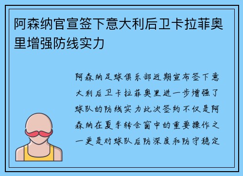 阿森纳官宣签下意大利后卫卡拉菲奥里增强防线实力
