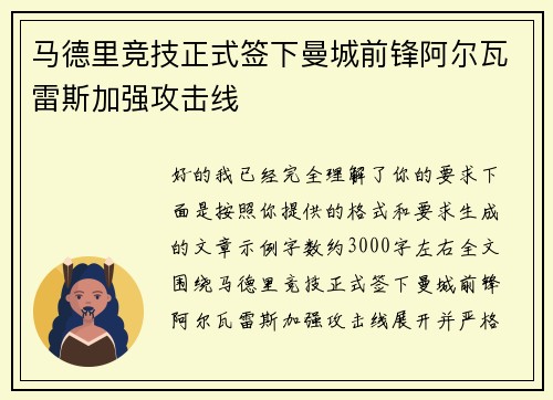马德里竞技正式签下曼城前锋阿尔瓦雷斯加强攻击线