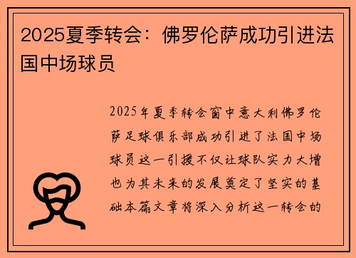 2025夏季转会：佛罗伦萨成功引进法国中场球员