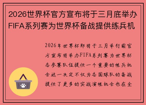 2026世界杯官方宣布将于三月底举办FIFA系列赛为世界杯备战提供练兵机会