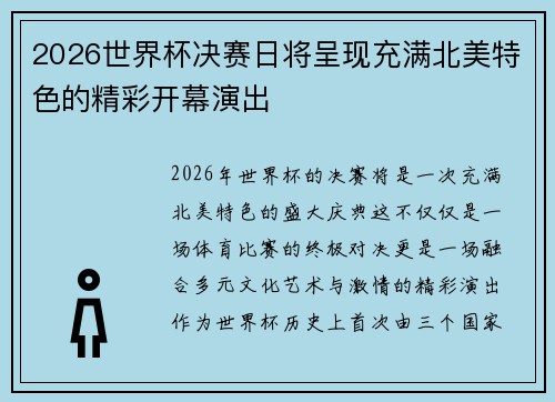 2026世界杯决赛日将呈现充满北美特色的精彩开幕演出