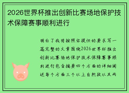 2026世界杯推出创新比赛场地保护技术保障赛事顺利进行