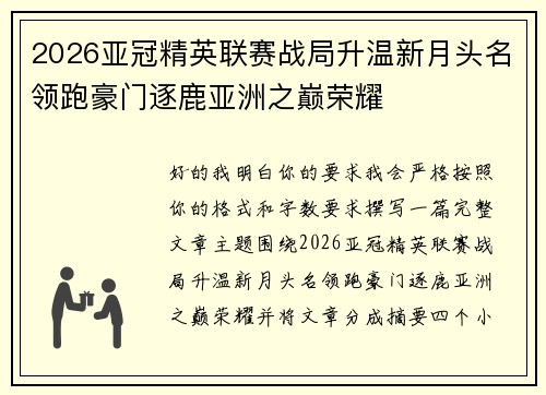 2026亚冠精英联赛战局升温新月头名领跑豪门逐鹿亚洲之巅荣耀