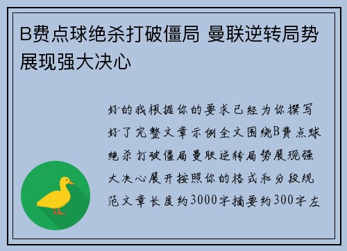 B费点球绝杀打破僵局 曼联逆转局势展现强大决心